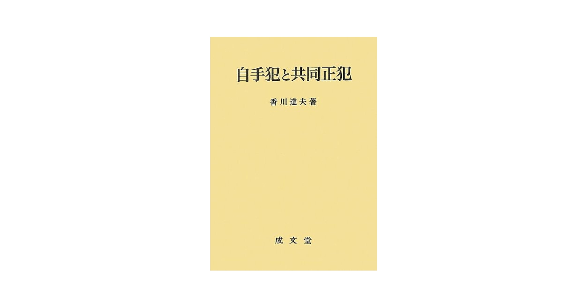 自手犯と共同正犯   /成文堂/香川達夫（単行本） Amazon.co.jp: 自手犯と共同正犯 : 香川 達夫: Japanese Books